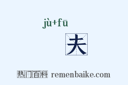 寠夫是什么意思的图片